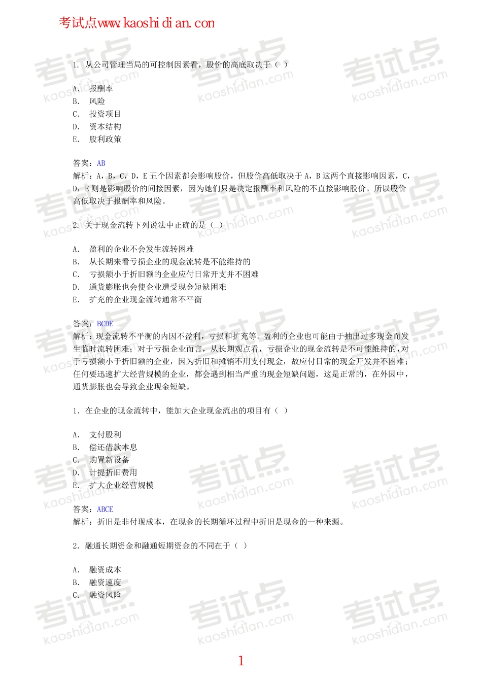 西南财经大学财务管理习题.pdf_第1页