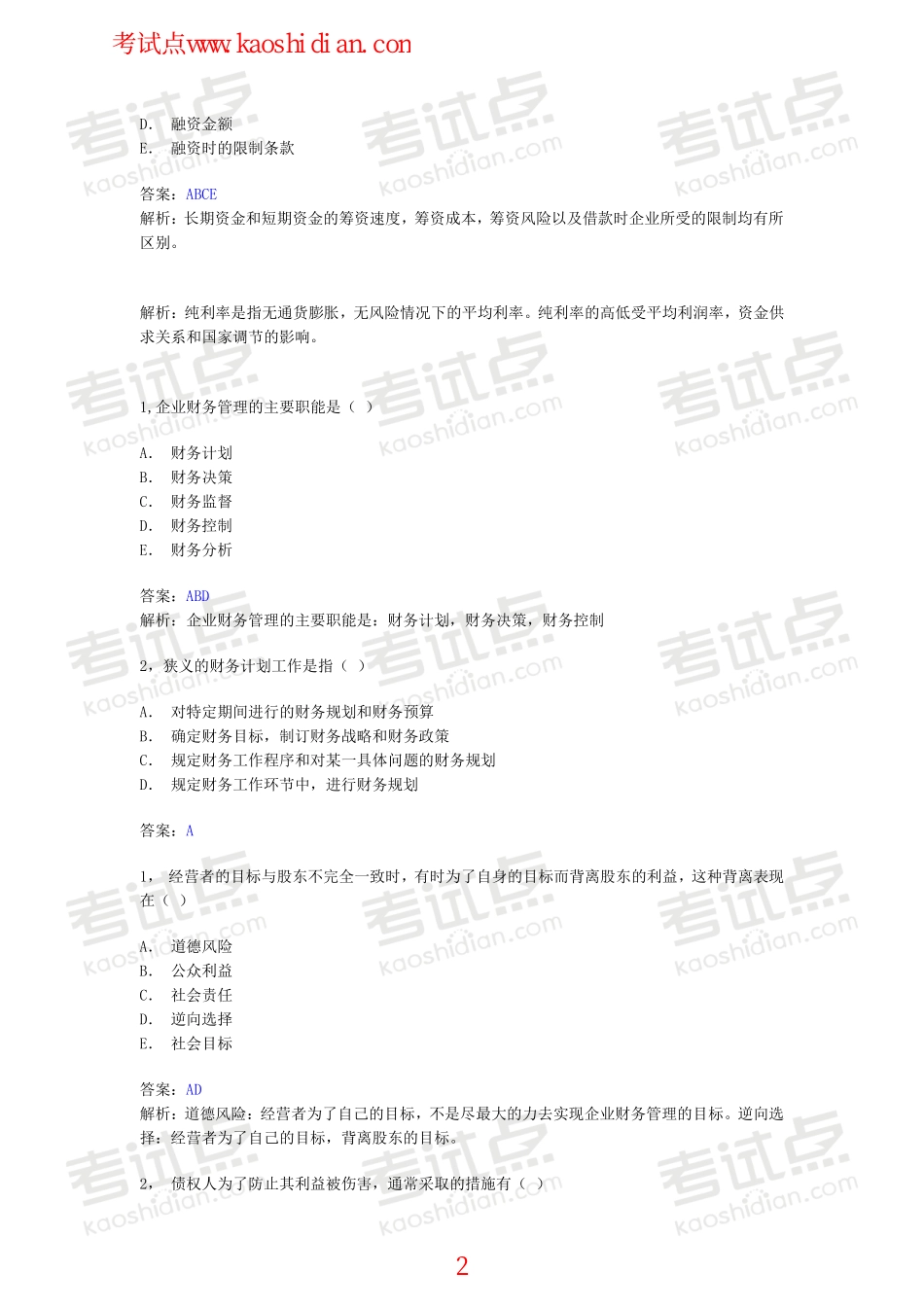 西南财经大学财务管理习题.pdf_第2页