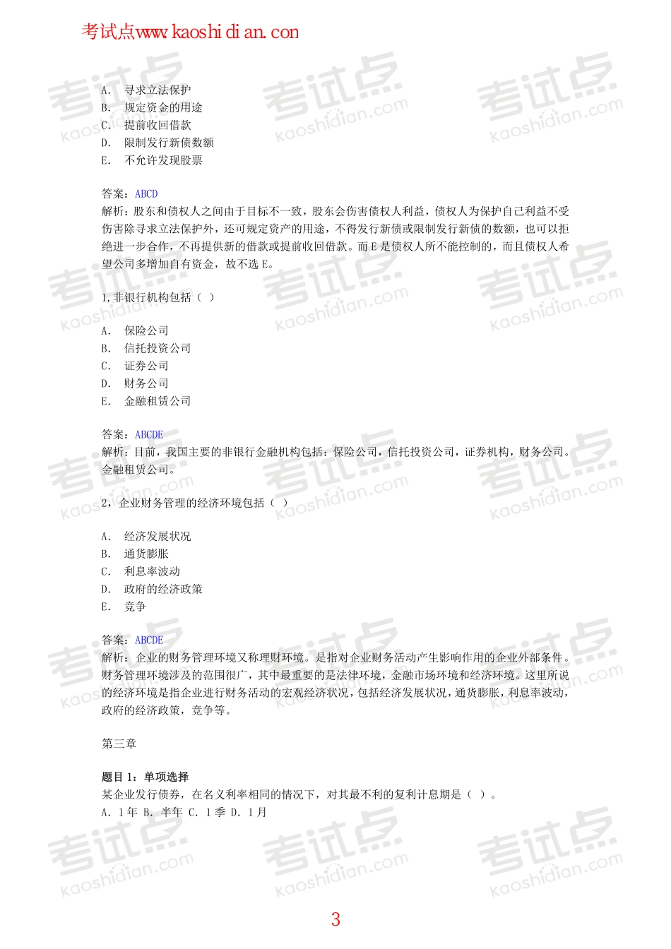 西南财经大学财务管理习题.pdf_第3页