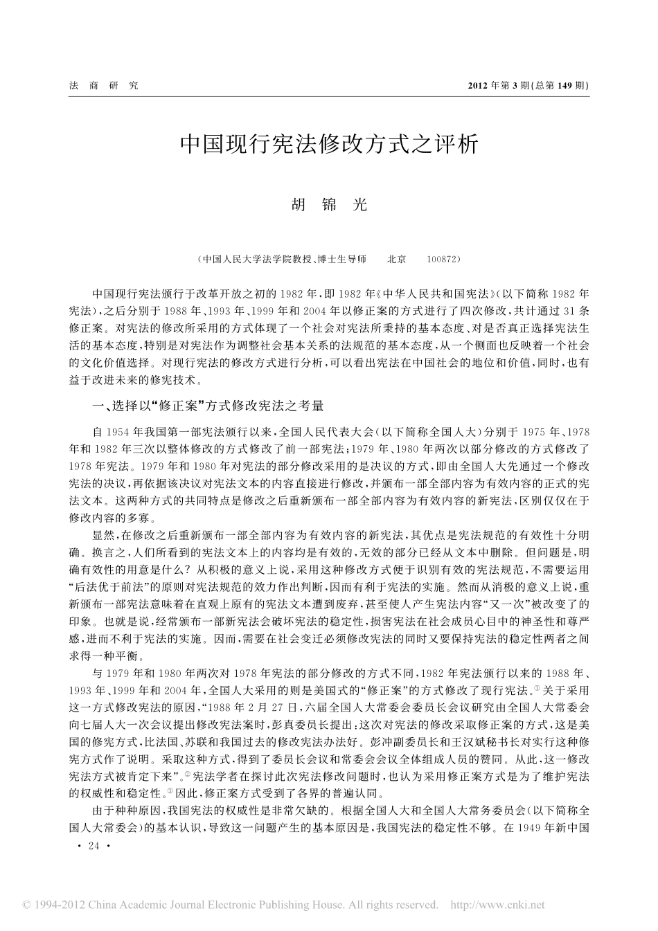 中国现行宪法修改方式之评析.pdf_第1页