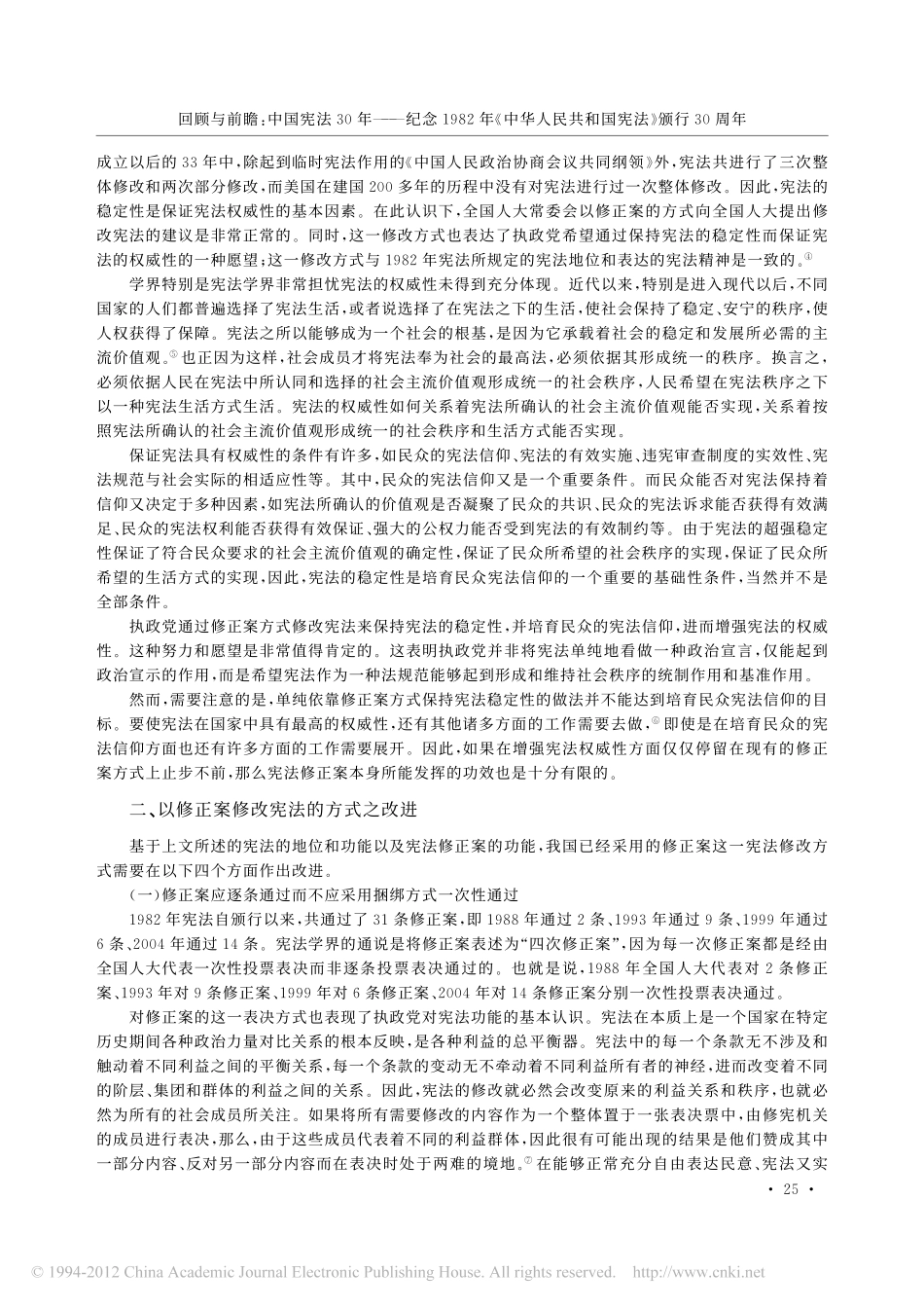 中国现行宪法修改方式之评析.pdf_第2页