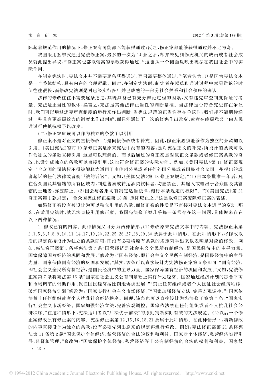中国现行宪法修改方式之评析.pdf_第3页