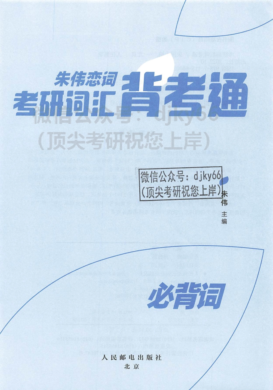 2024朱伟恋词背考通必背词(1).pdf_第2页