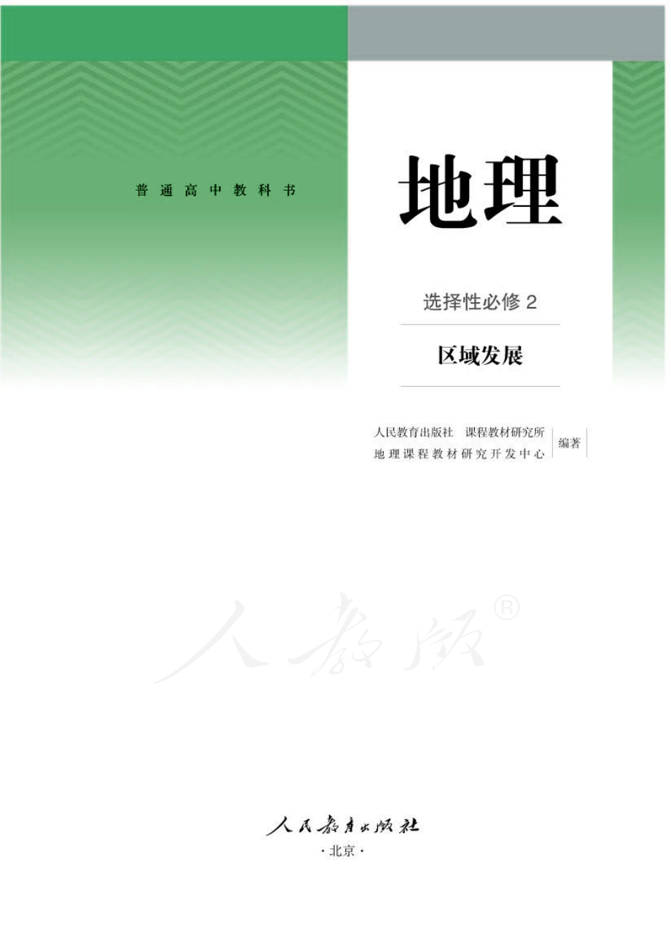人教版高中地理选择性必修第二册.pdf_第1页