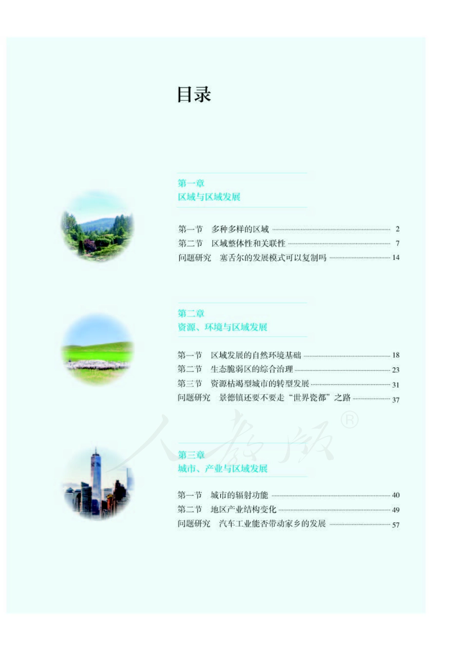 人教版高中地理选择性必修第二册.pdf_第3页