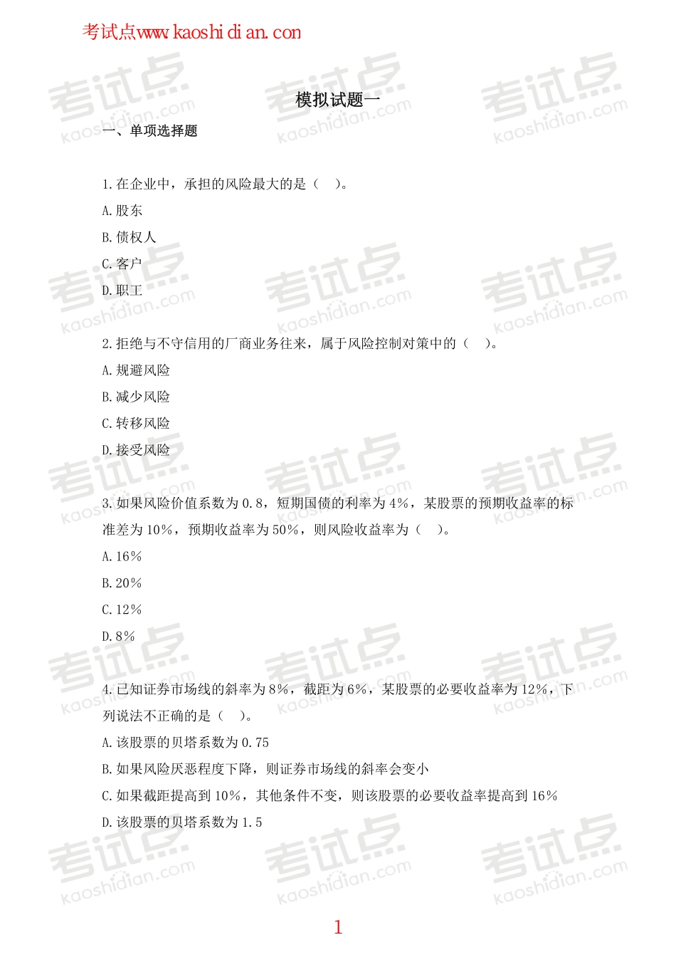 山东财政学院财务管理学模拟题.pdf_第1页