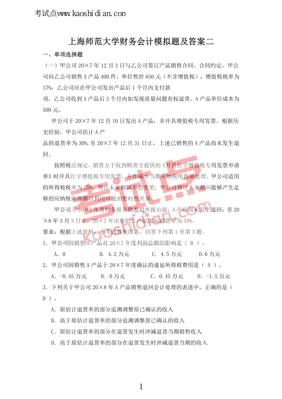 上海师范大学财务会计模拟题及答案.pdf_第1页