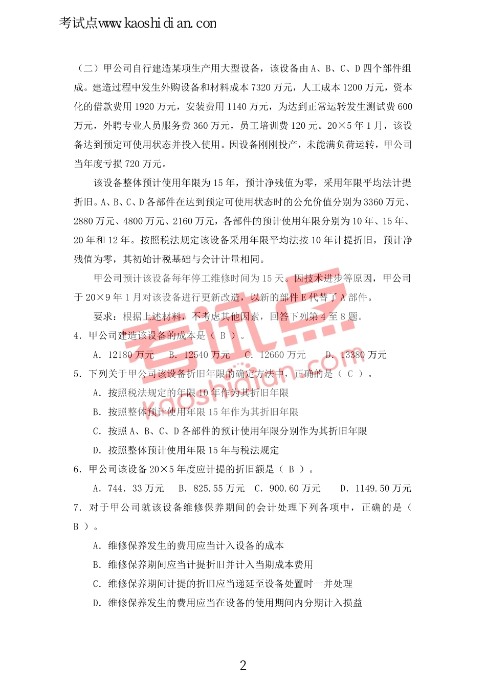 上海师范大学财务会计模拟题及答案.pdf_第2页