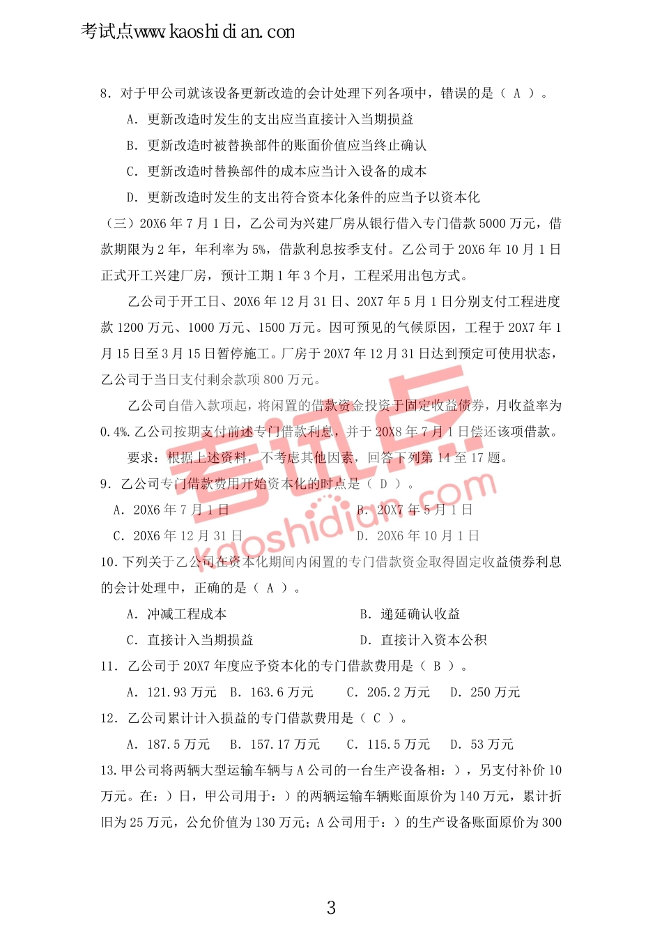 上海师范大学财务会计模拟题及答案.pdf_第3页