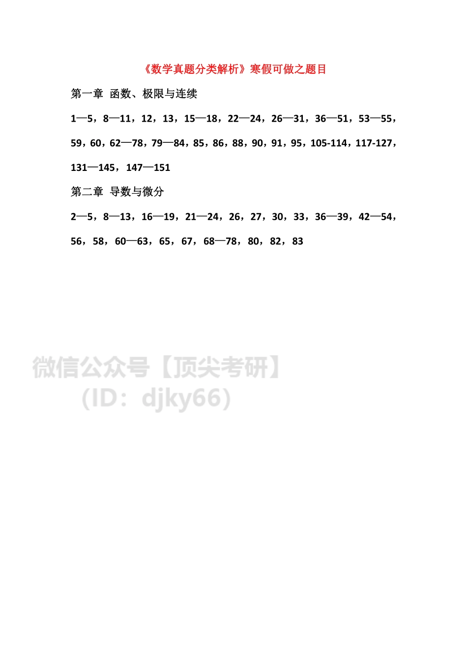 《数学真题分类解析》寒假可做之题目.pdf_第1页