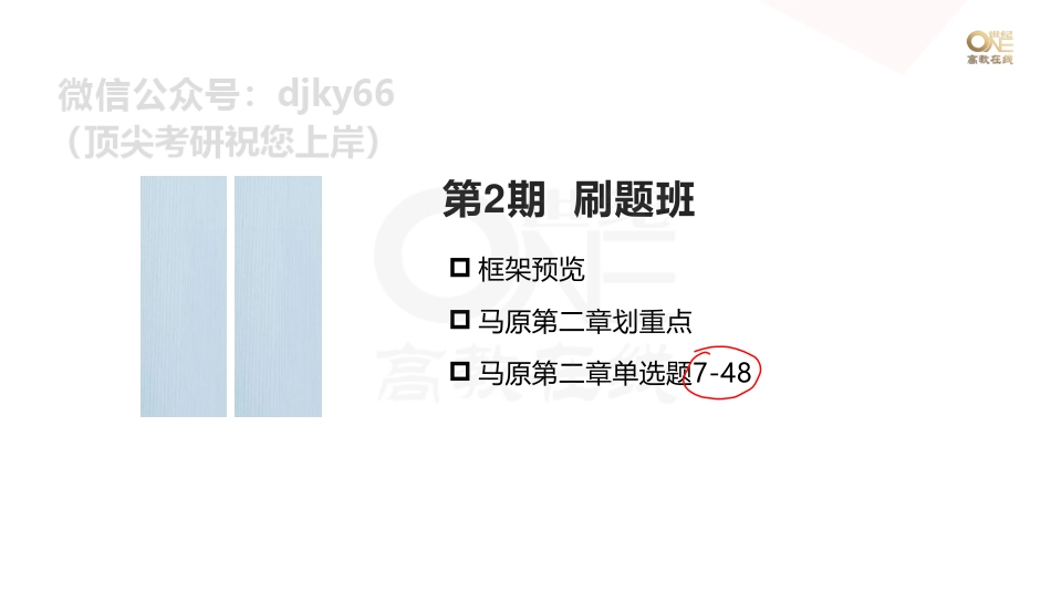 【第2期(上)】学霸1000题刷题班 马原 7-15题 课堂笔记[世纪高教在线]免费分享考研资料(1).pdf_第1页