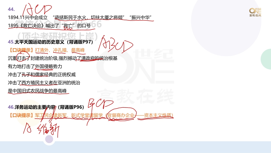 【第9期(下)】（二）学科重点题以题带点：史纲题（42-95题）课堂笔记[世纪高教在线](1)免费分享考研资料.pdf_第2页