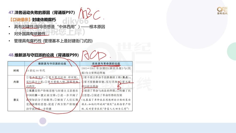 【第9期(下)】（二）学科重点题以题带点：史纲题（42-95题）课堂笔记[世纪高教在线](1)免费分享考研资料.pdf_第3页