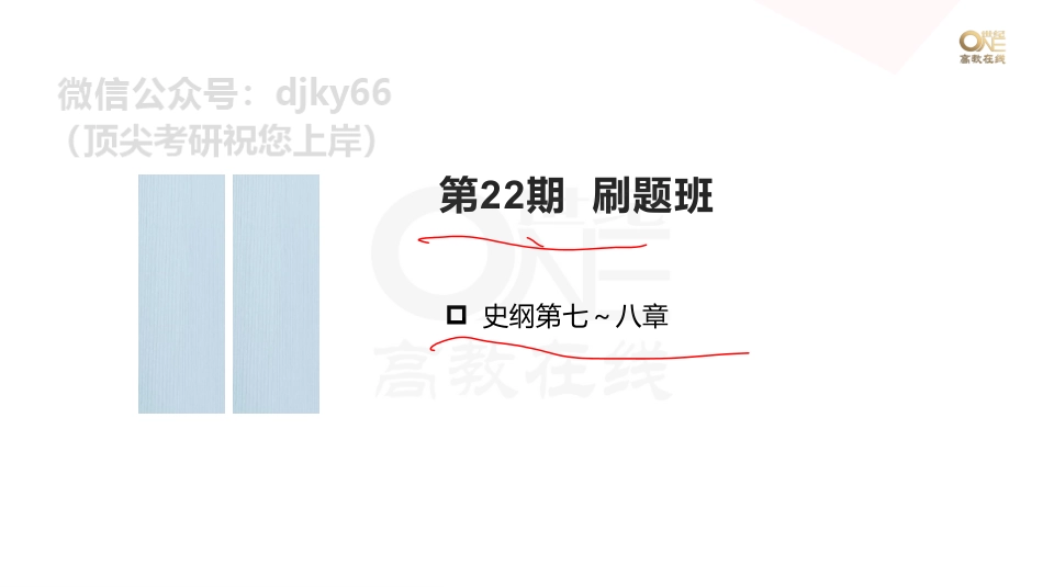 【第22期】学霸1000题刷题班 史纲第七、八章 课堂笔记[世纪高教在线]免费分享考研资料(1).pdf_第1页