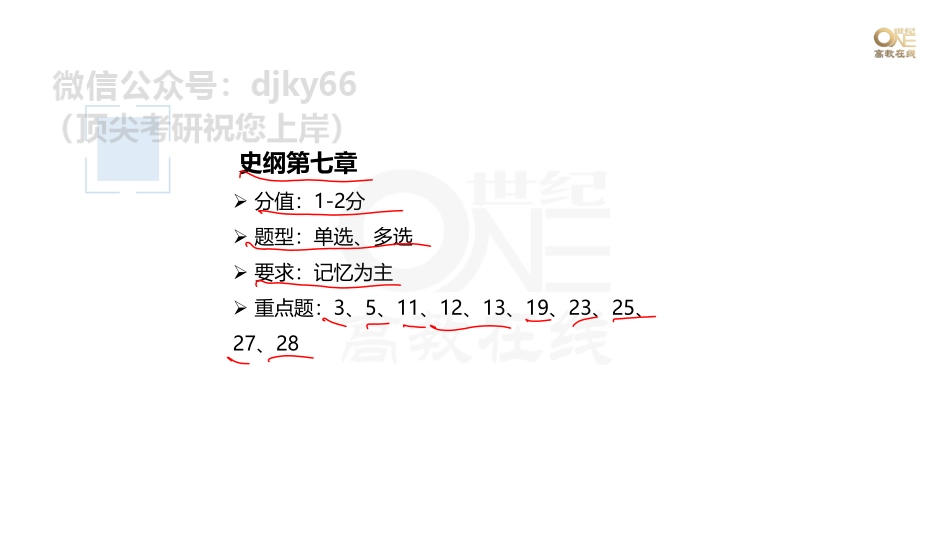 【第22期】学霸1000题刷题班 史纲第七、八章 课堂笔记[世纪高教在线]免费分享考研资料(1).pdf_第2页