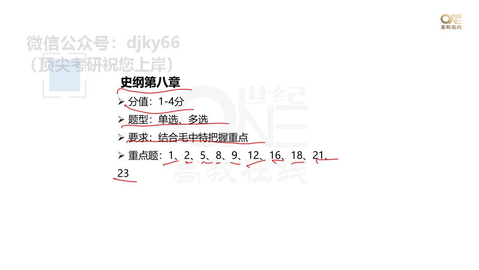 【第22期】学霸1000题刷题班 史纲第七、八章 课堂笔记[世纪高教在线]免费分享考研资料(1).pdf_第3页