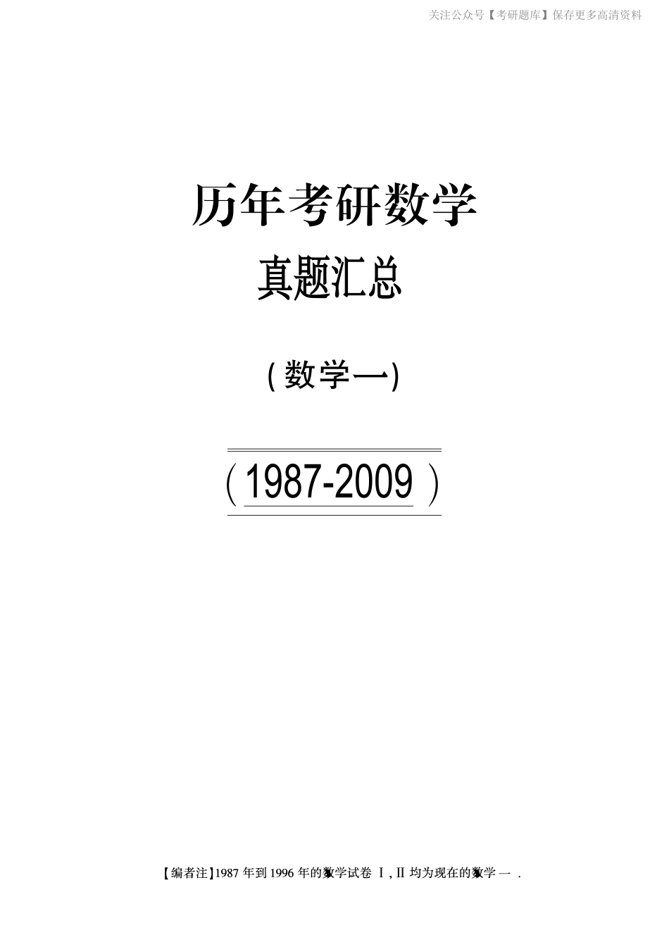 【合集打印】1987-2009年考研数学一真题【 72页 】.pdf_第1页