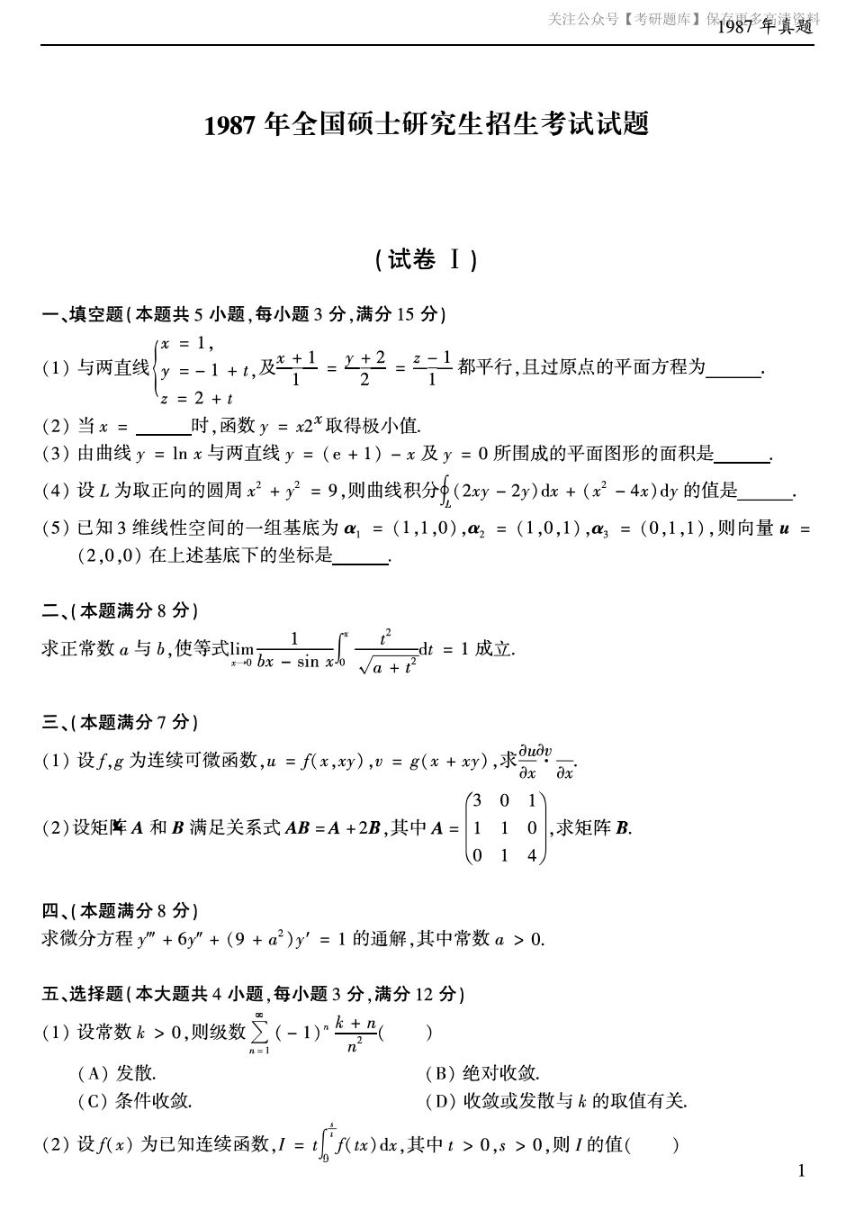 【合集打印】1987-2009年考研数学一真题【 72页 】.pdf_第2页