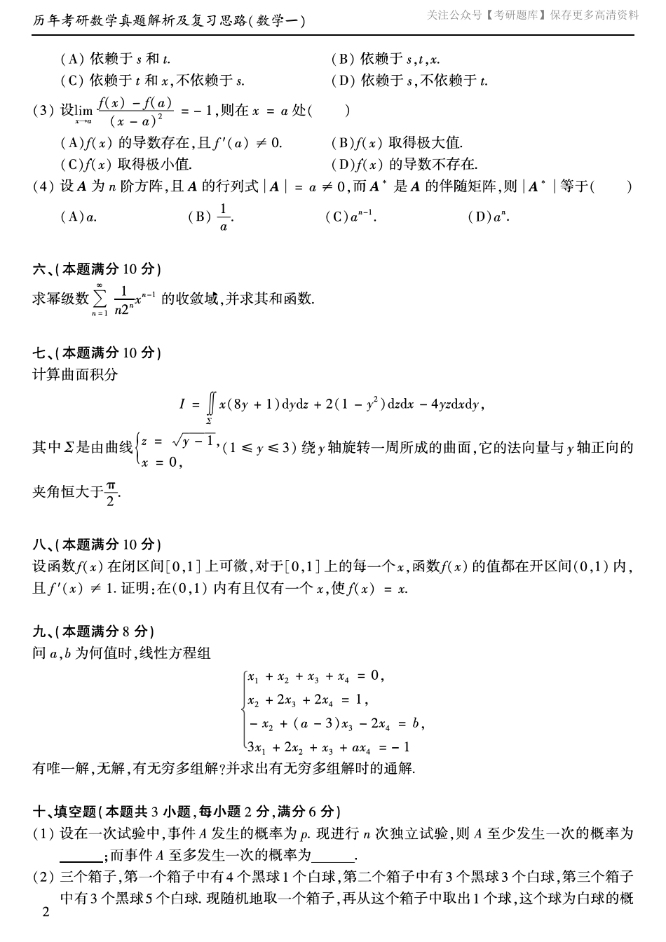 【合集打印】1987-2009年考研数学一真题【 72页 】.pdf_第3页