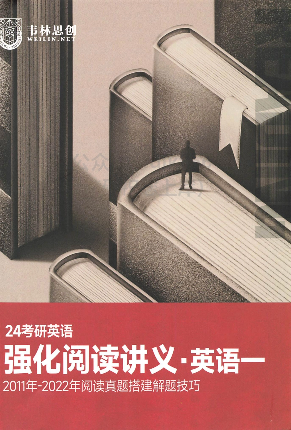 2024朱伟英语强化阅读讲义 英语一(1).pdf_第1页