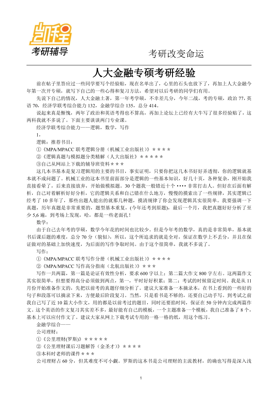 人大金融专硕考研经验(1).pdf_第1页