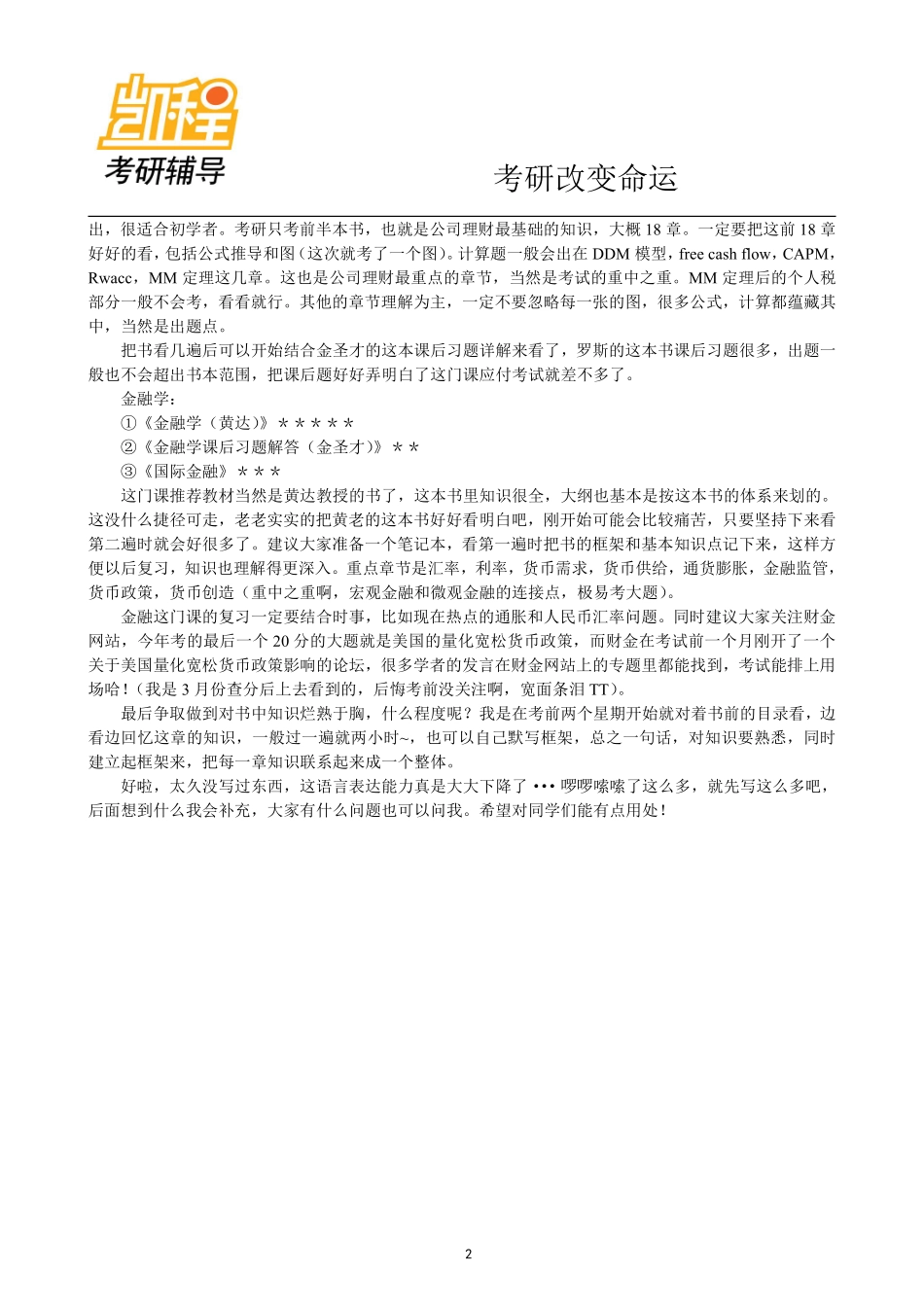 人大金融专硕考研经验(1).pdf_第2页