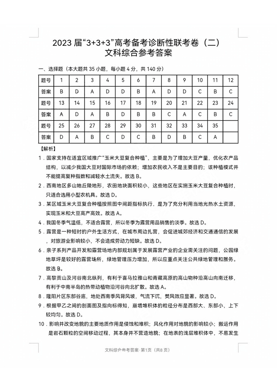 文综答案-3+3+3高考本考诊断性联考（二）.pdf_第1页