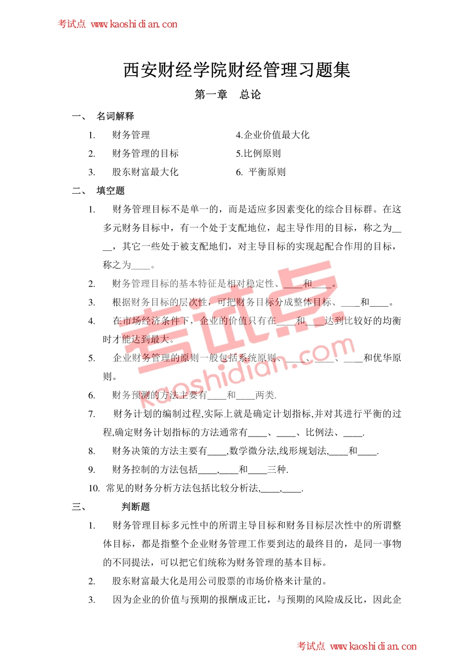 西安财经学院财务管理习题集.pdf_第1页