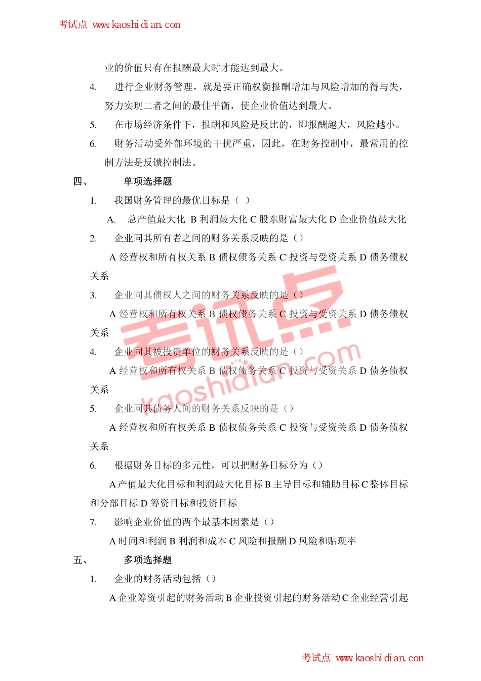 西安财经学院财务管理习题集.pdf_第2页