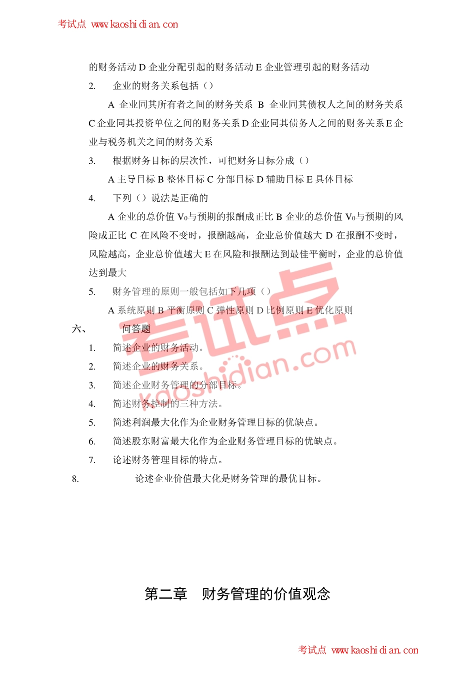 西安财经学院财务管理习题集.pdf_第3页