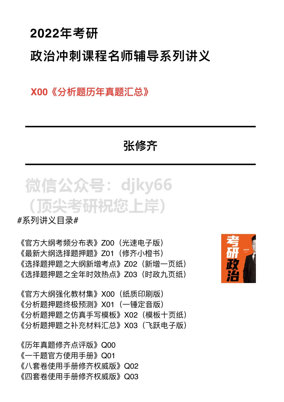 #2022冲刺系列#X00分析题历年真题汇总【张修齐工作室】免费分享考研资料(1).pdf_第1页