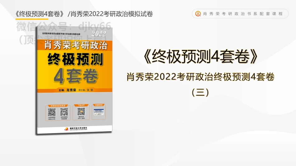 《终极预测4套卷》第三套课件免费分享考研资料(1).pdf_第1页
