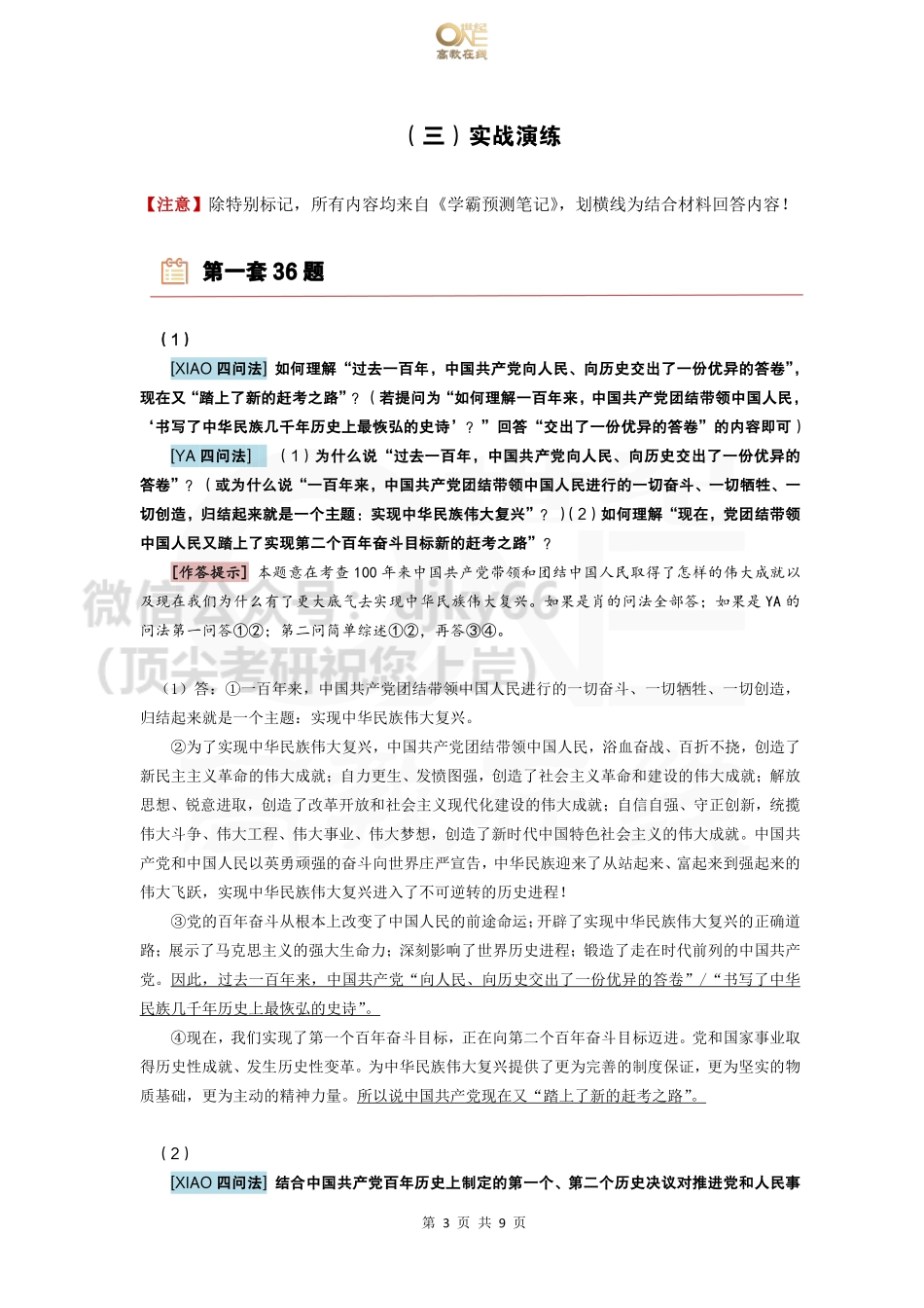 【36题】分析预测班 36题答题技巧及实战演练免费分享考研资料(1).pdf_第3页