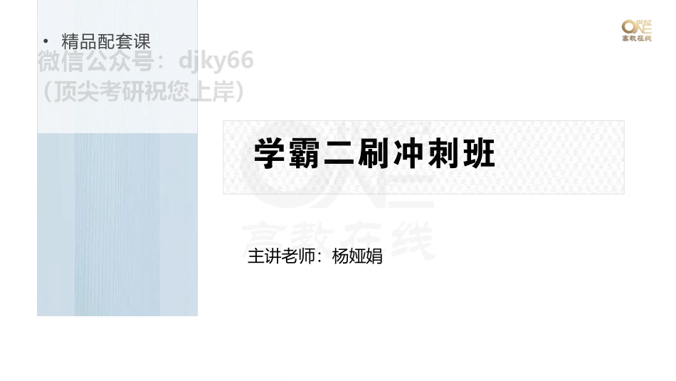 【第2期】学霸二刷冲刺班 课堂笔记 大纲新增知识点②[世纪高教在线](1)免费分享考研资料.pdf_第1页