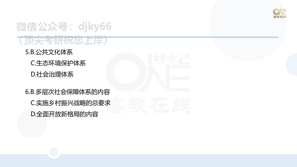 【第2期】学霸二刷冲刺班 课堂笔记 大纲新增知识点②[世纪高教在线](1)免费分享考研资料.pdf_第3页