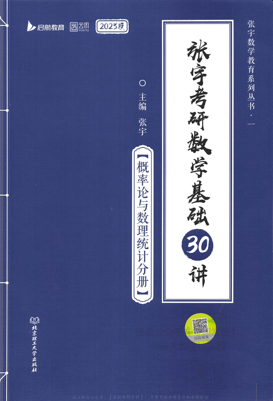 【张宇】考研数学基础30讲（概率论与数理统计分册）.pdf_第1页