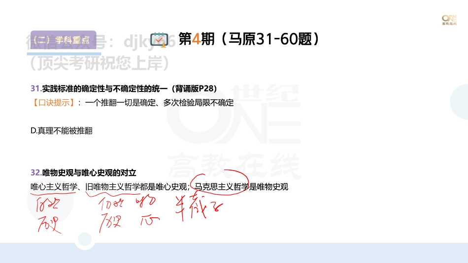 【第4期】学霸二刷冲刺班 （二）学科重点题以题带点马原单选题31-60题 课堂笔记[世纪高教在线](1)免费分享考研资料.pdf_第1页