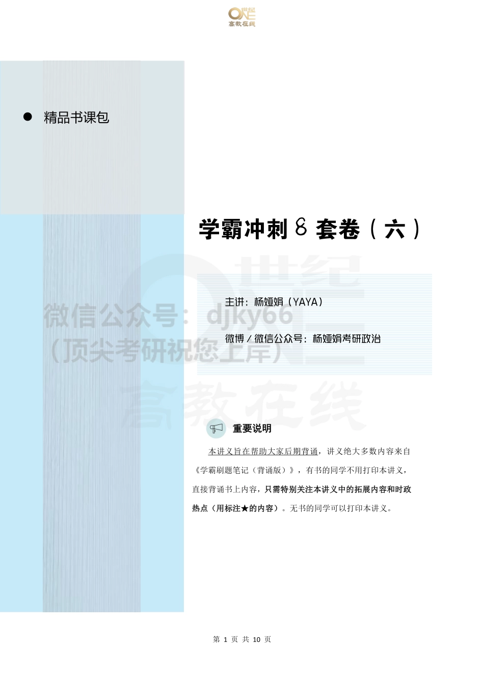 【第6套(单选)】YaYa冲刺八套卷 课堂讲义[世纪高教在线]免费分享考研资料(1).pdf_第1页