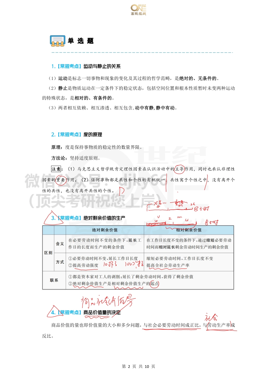 【第6套(单选)】YaYa冲刺八套卷 课堂讲义[世纪高教在线]免费分享考研资料(1).pdf_第2页