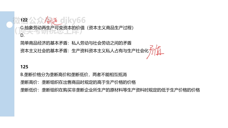【第14期】学霸1000题刷题班 马原第五章多选118-137题免费分享考研资料(1).pdf_第3页