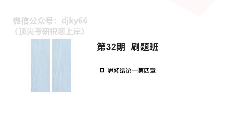 【第32期】学霸1000题刷题班 思修 1-4章免费分享考研资料(1).pdf_第1页