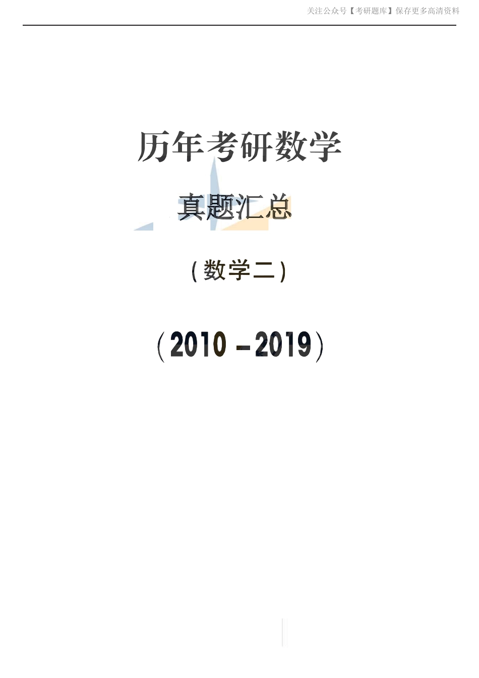 【合集打印】2010-2019考研数学二真题【共44页】.pdf_第1页