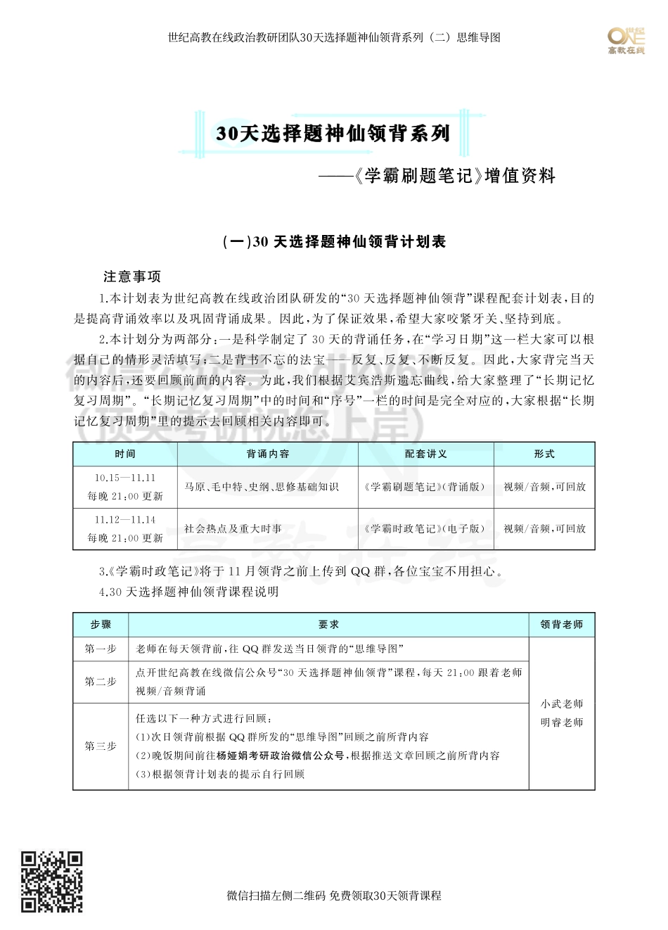 【领背计划】考研政治30天选择题领背课程 领背计划表[世纪高教在线]免费分享考研资料(1).pdf_第1页