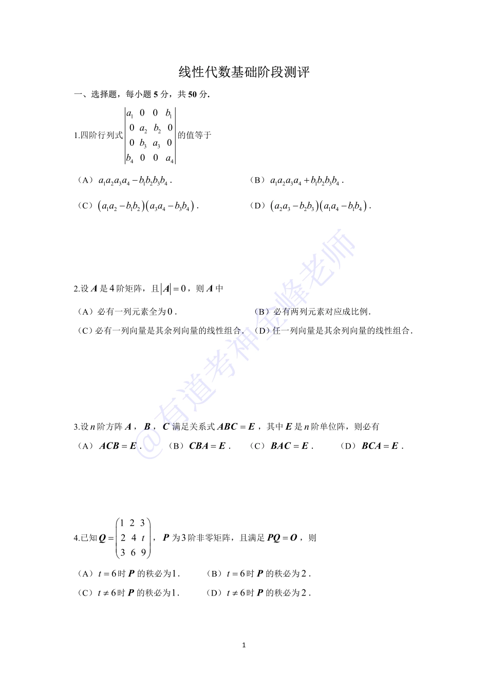 线性代数基础阶段测试【公众号：小盆学长】免费分享.pdf_第1页