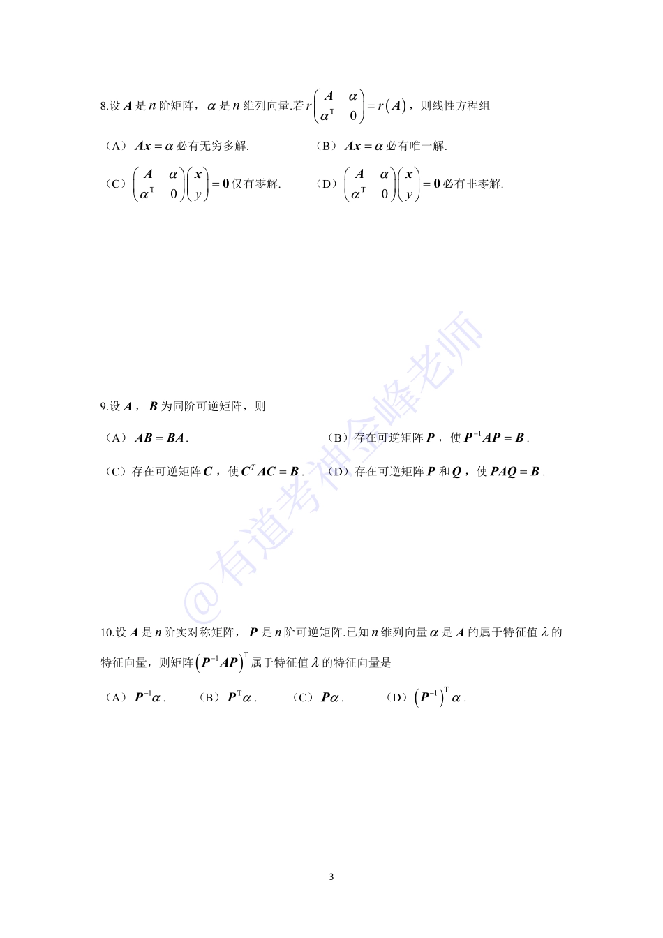 线性代数基础阶段测试【公众号：小盆学长】免费分享.pdf_第3页