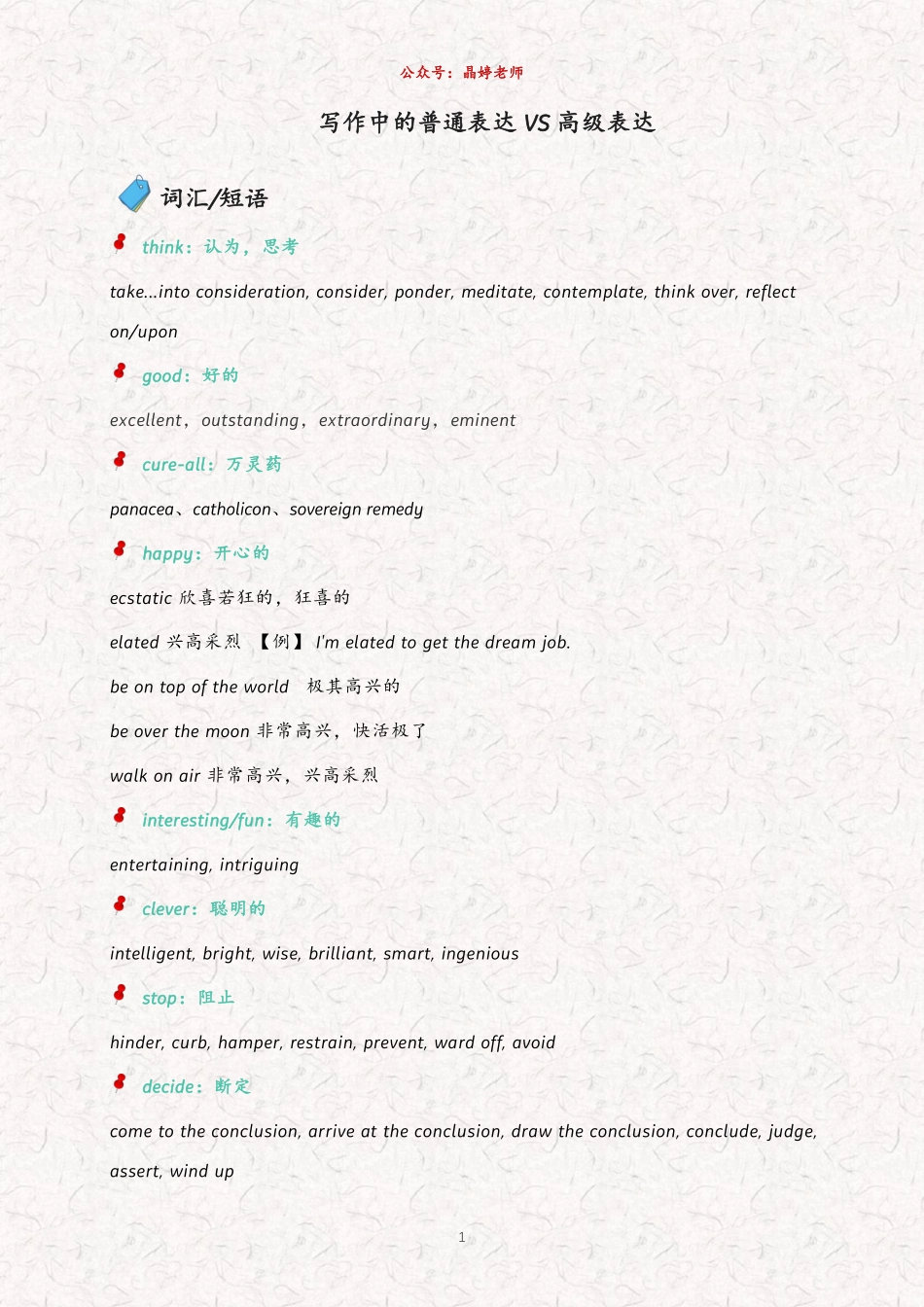 写作高级VS普通表达【晶婷老师】(1).pdf_第1页