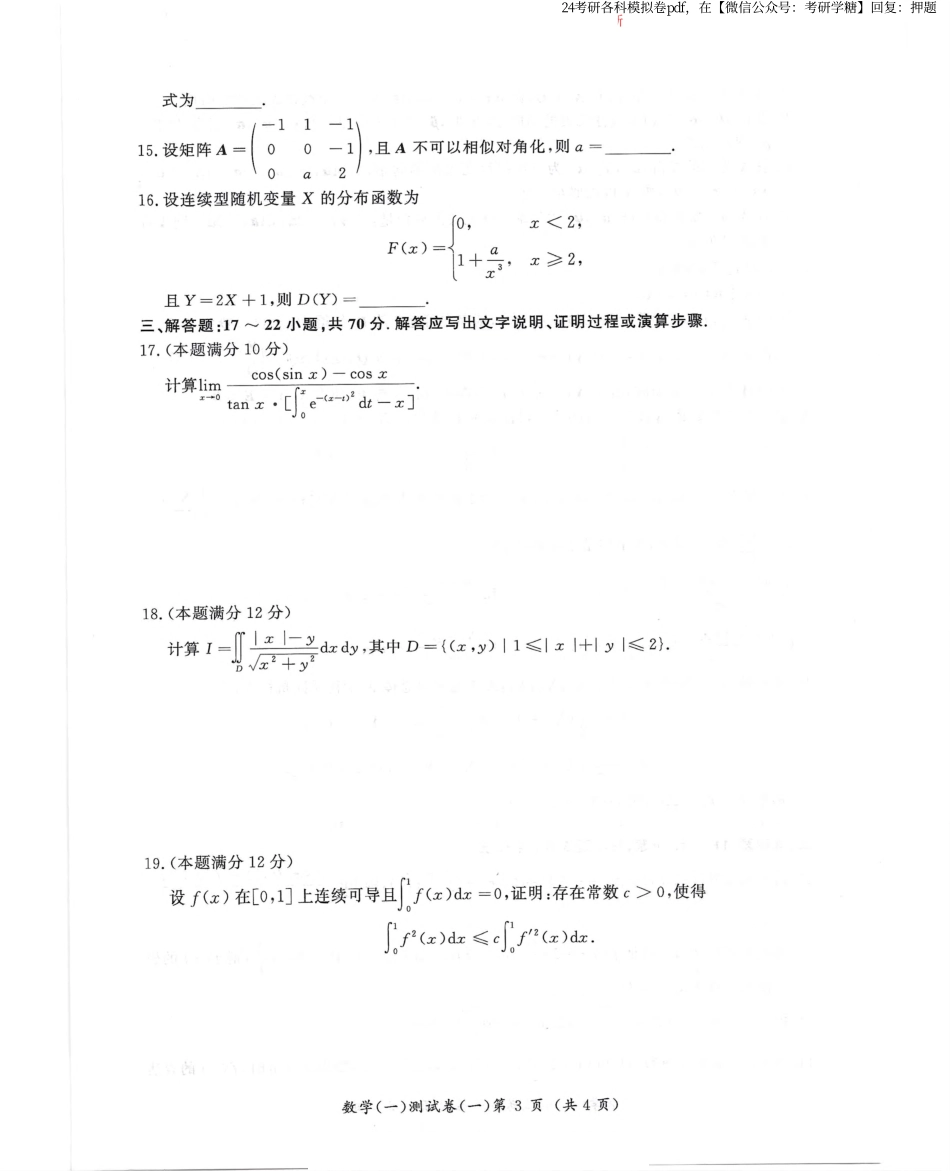 汤家凤5套卷数学一试题册.pdf_第3页