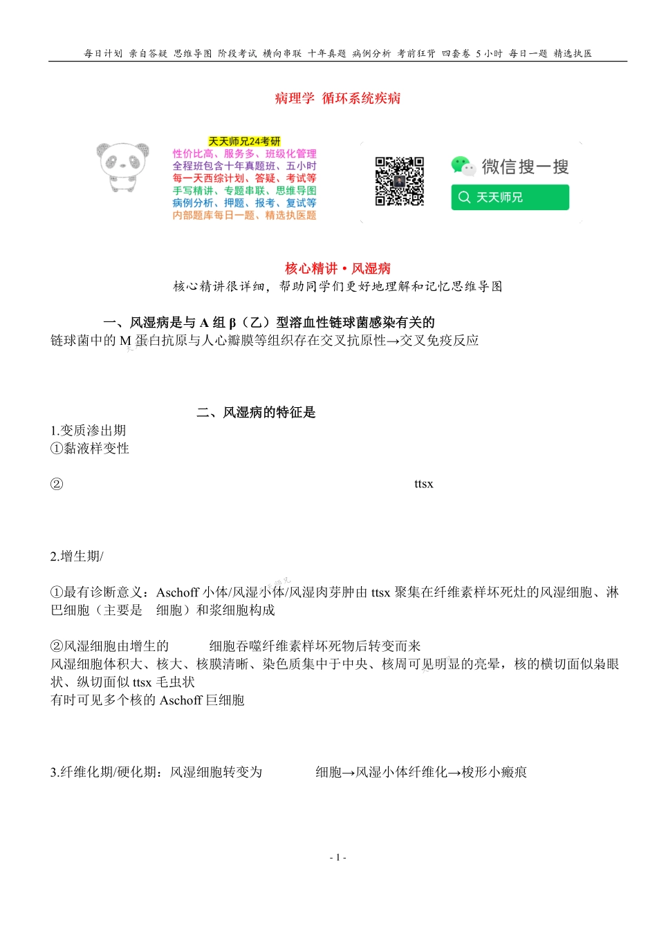 填空式讲义：病理 风湿病 核心-导图-真题-串联 天天师兄24考研 冲.pdf_第1页
