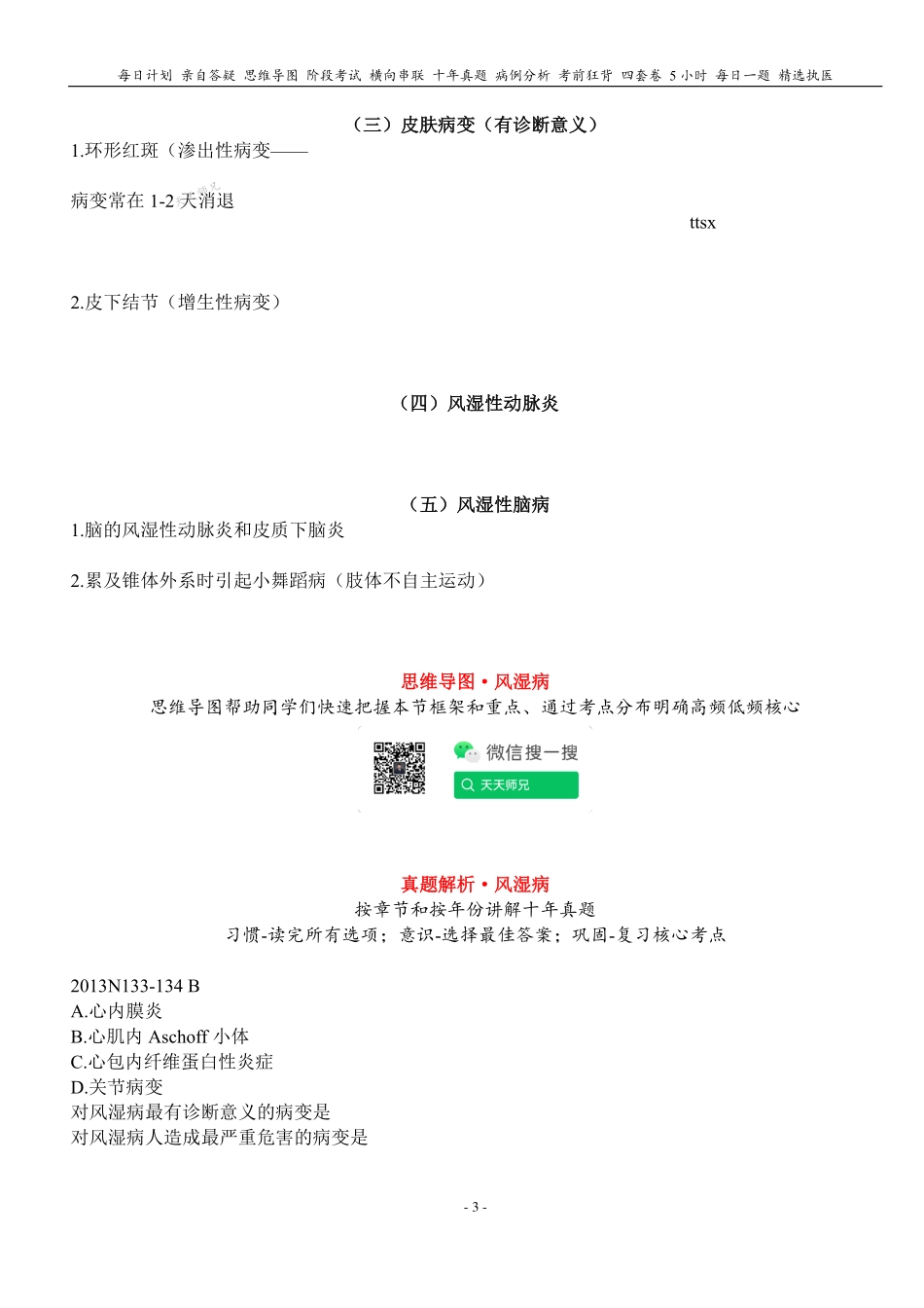 填空式讲义：病理 风湿病 核心-导图-真题-串联 天天师兄24考研 冲.pdf_第3页