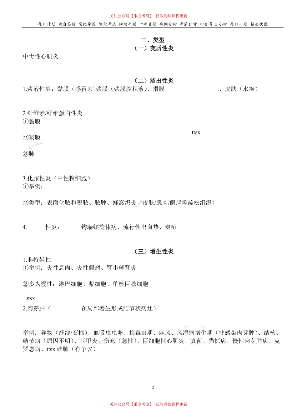 填空式讲义：病理 炎症 核心-导图-真题-串联 天天师兄24考研 冲.pdf_第2页